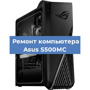 Замена термопасты на компьютере Asus S500MC в Краснодаре